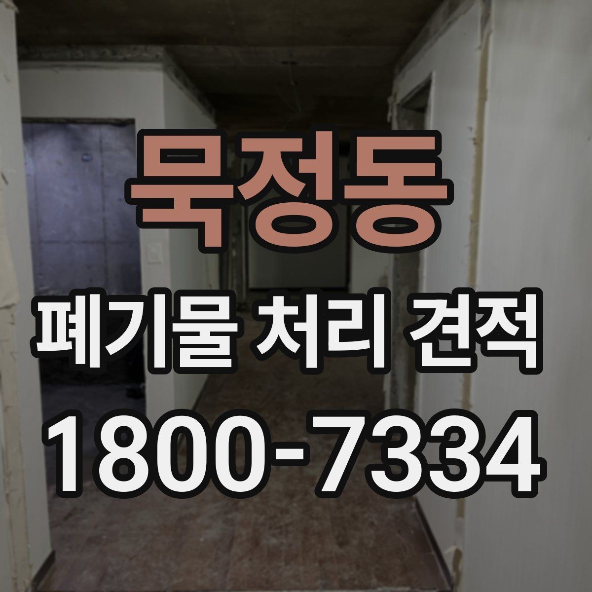 묵정동 폐기물 처리 견적 산정 시 확인하는 세부 항목