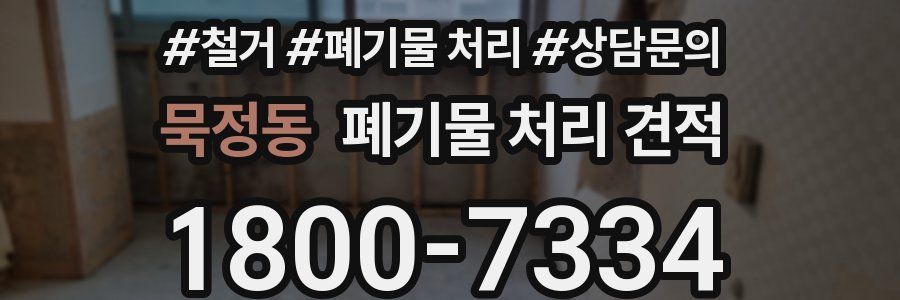 묵정동 폐기물 처리 견적