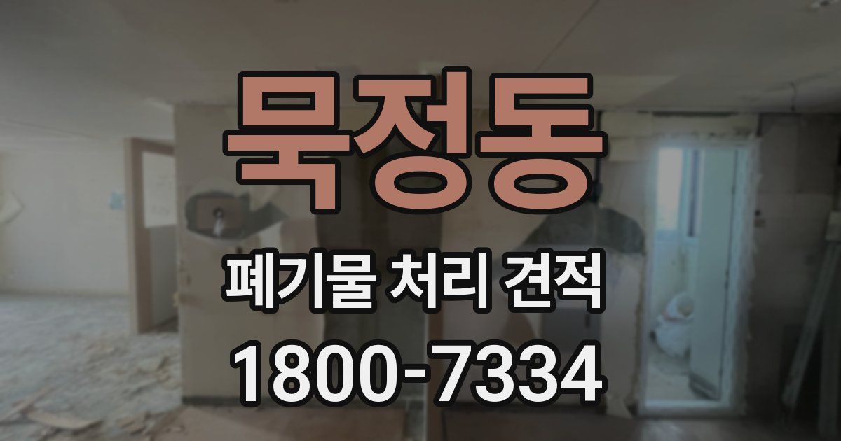 묵정동 폐기물 처리 견적