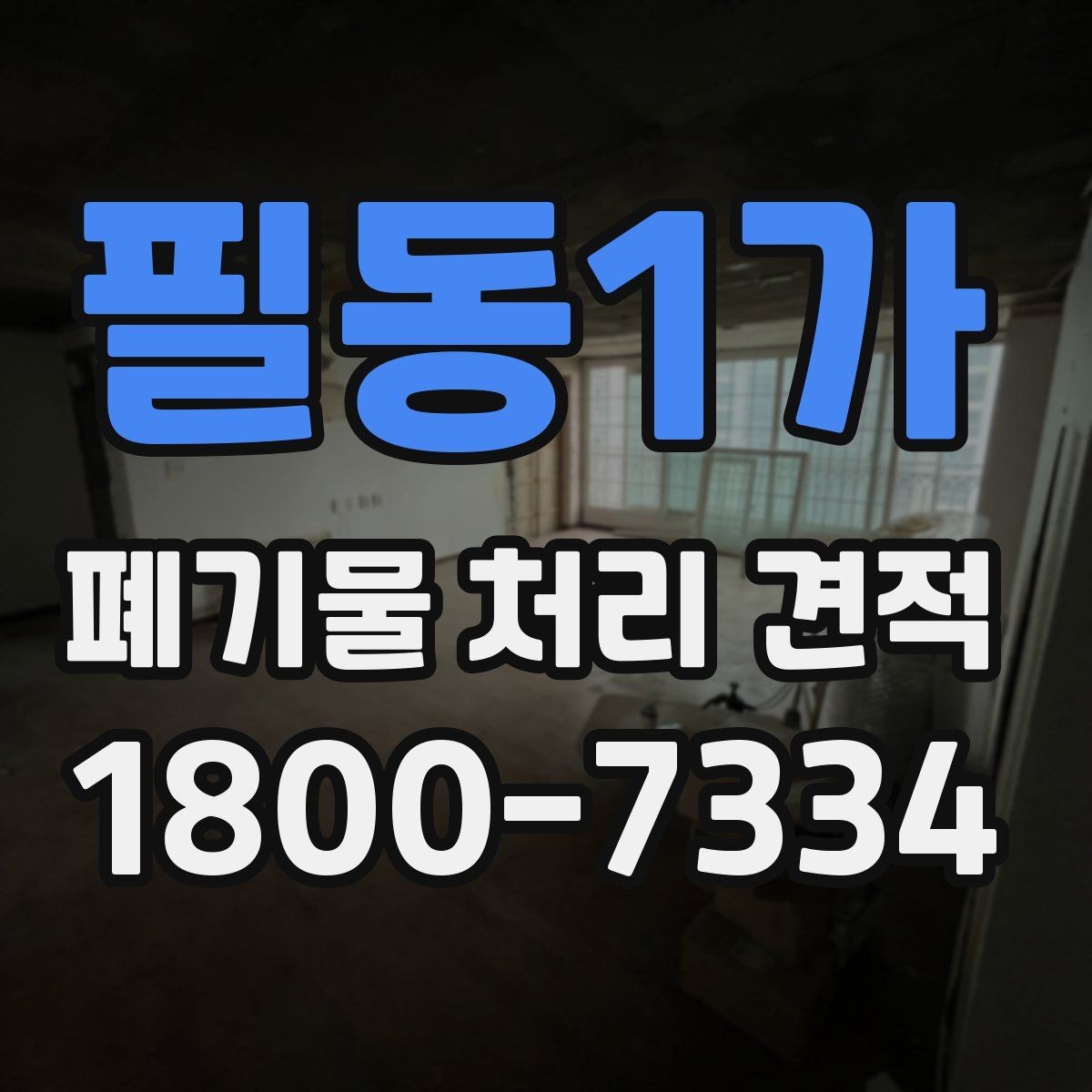 필동1가 폐기물 처리 견적 산정 방식과 핵심 요소