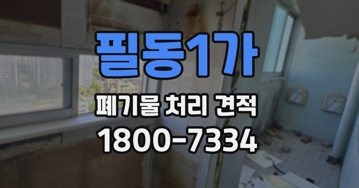 필동1가 폐기물 처리 견적