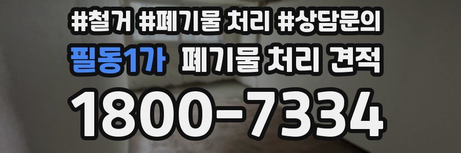 필동1가 폐기물 처리 견적