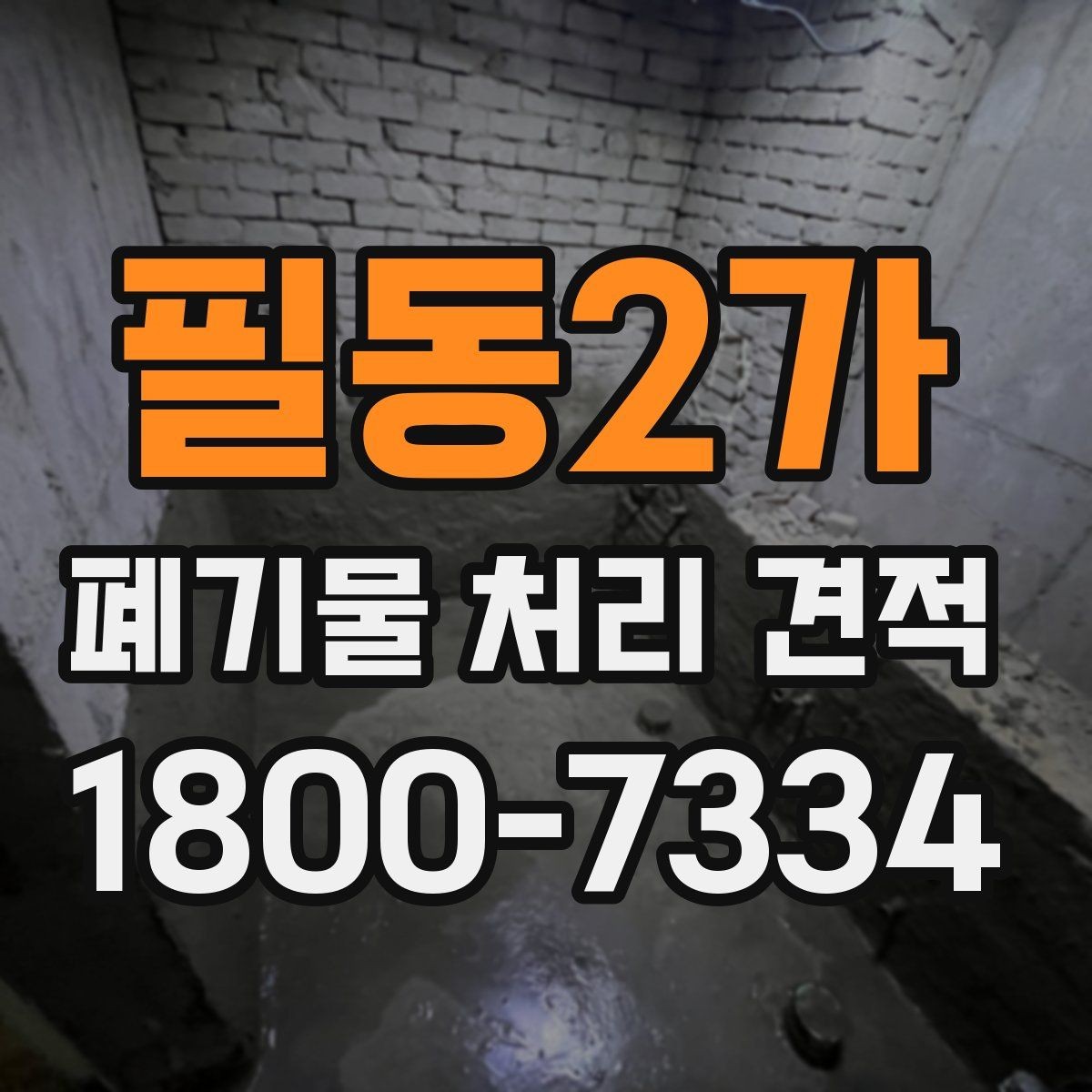 필동2가 폐기물 처리 견적 확인 시 확인해야 할 사항