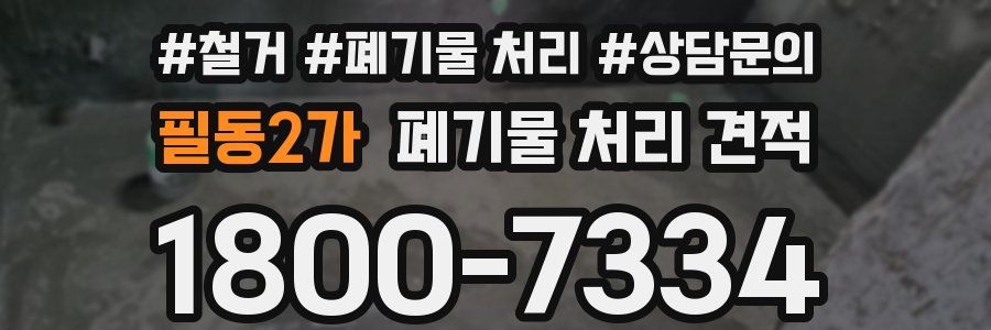필동2가 폐기물 처리 견적