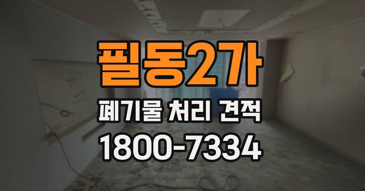 필동2가 폐기물 처리 견적