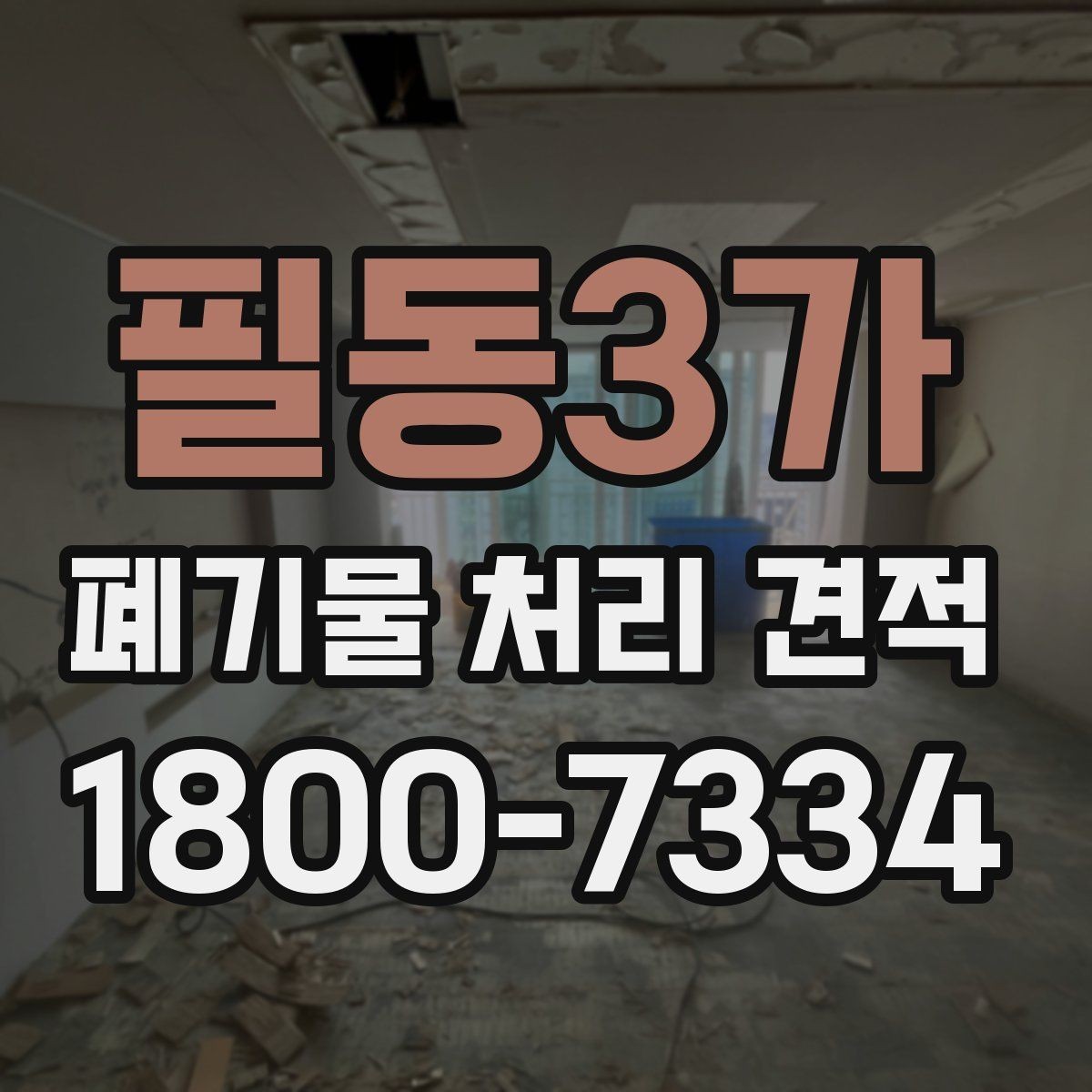 필동3가 폐기물 처리 견적 검토할 때 자주 놓치는 항목