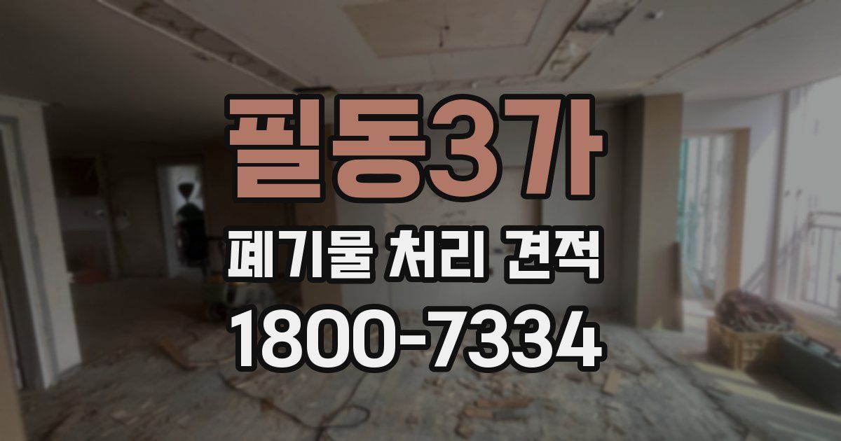 필동3가 폐기물 처리 견적