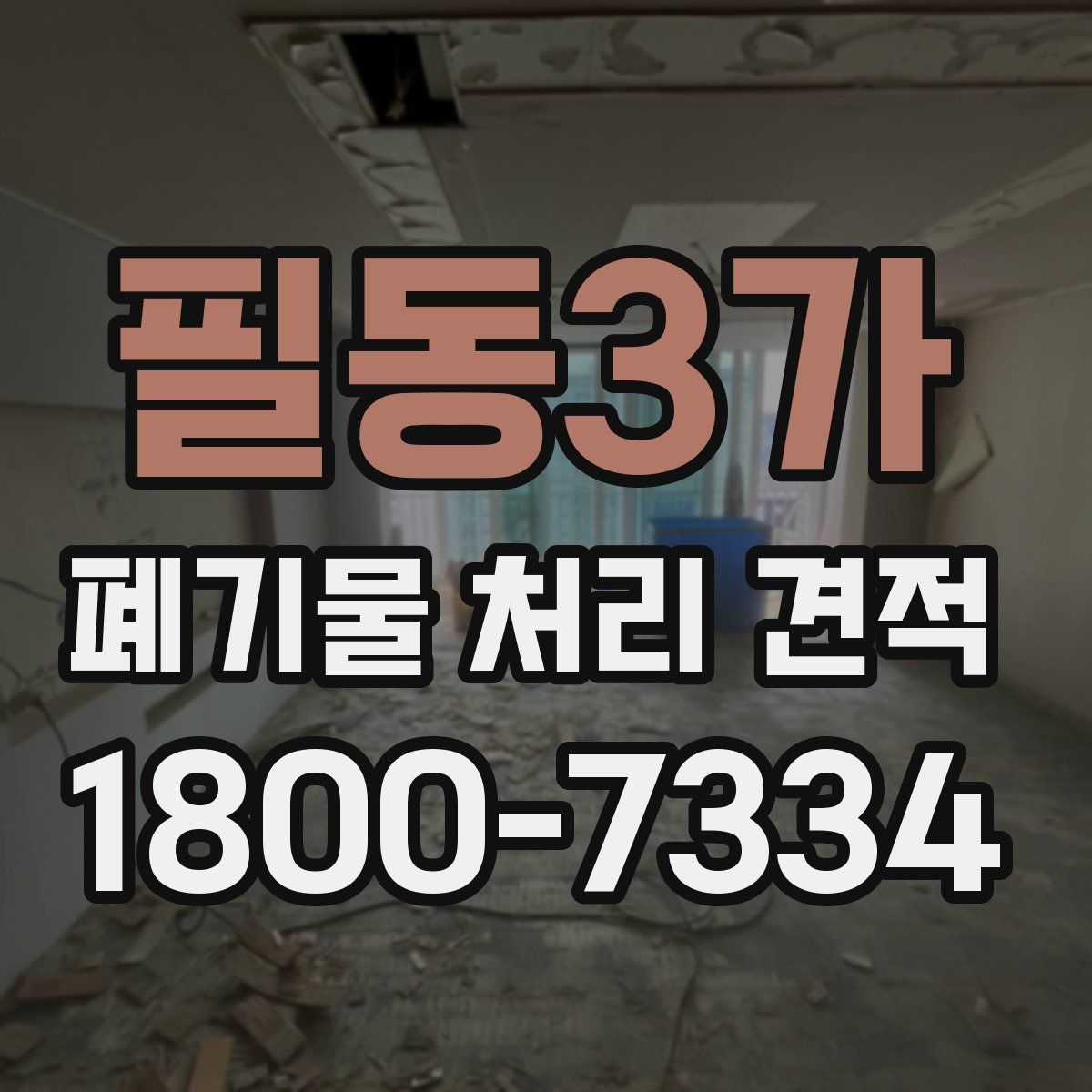 필동3가 폐기물 처리 견적