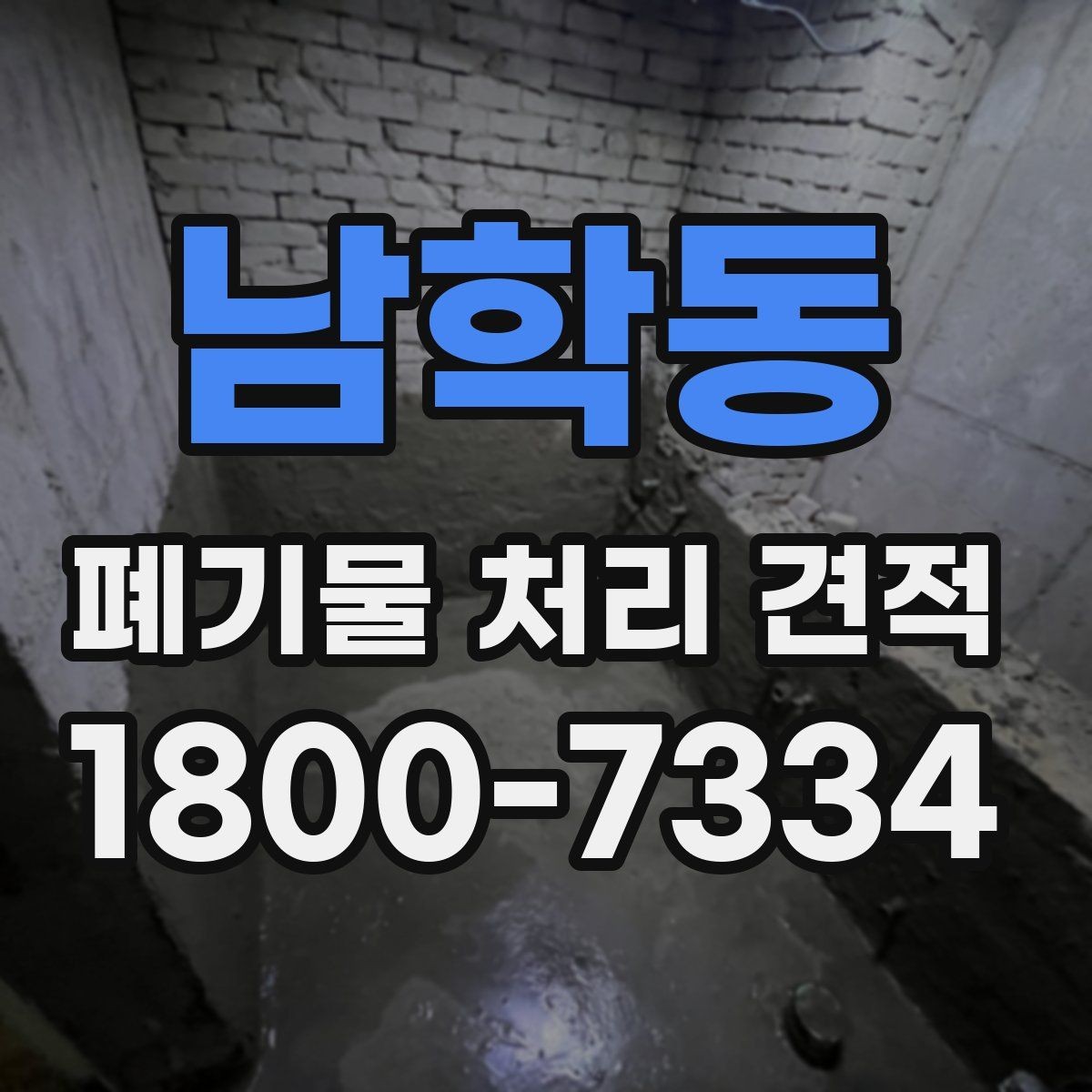 남학동 폐기물 처리 견적 산출에 영향을 주는 변수들