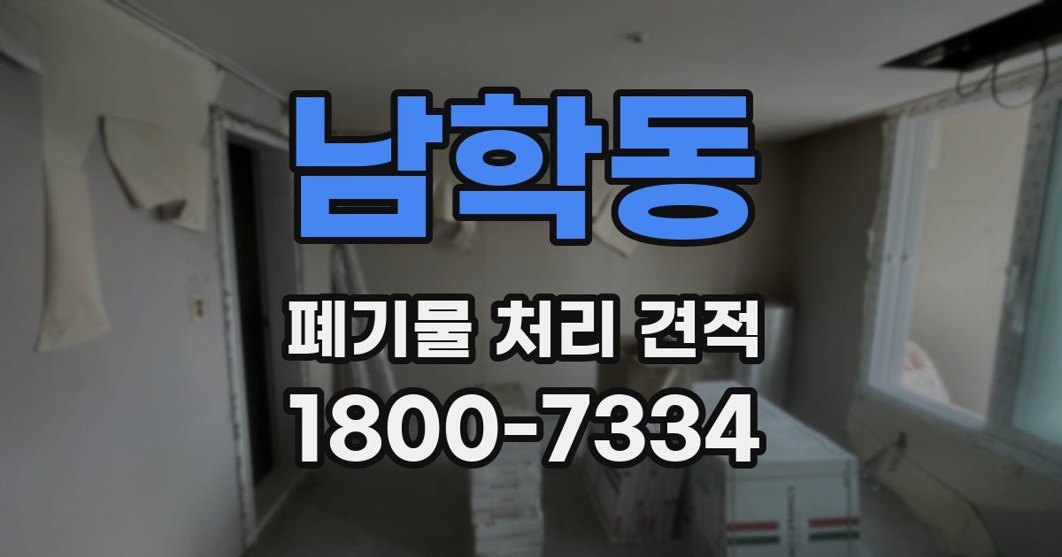 남학동 폐기물 처리 견적