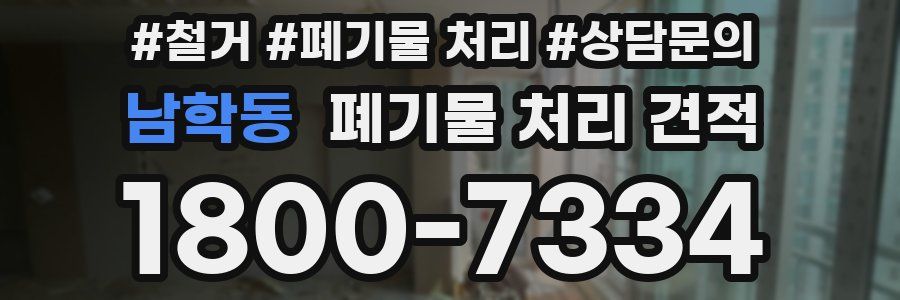 남학동 폐기물 처리 견적