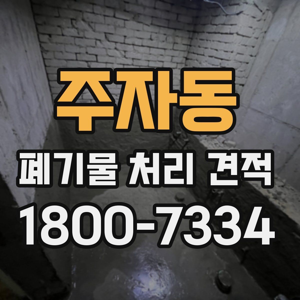 주자동 폐기물 처리 견적 비교, 현장별 조건 차이 이해하기