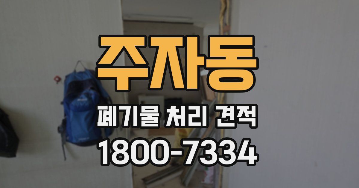 주자동 폐기물 처리 견적