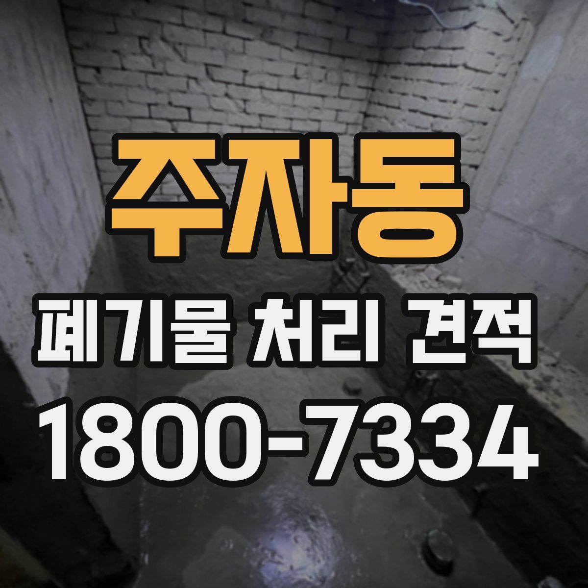 주자동 폐기물 처리 견적
