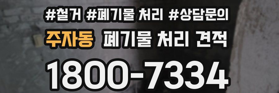 주자동 폐기물 처리 견적