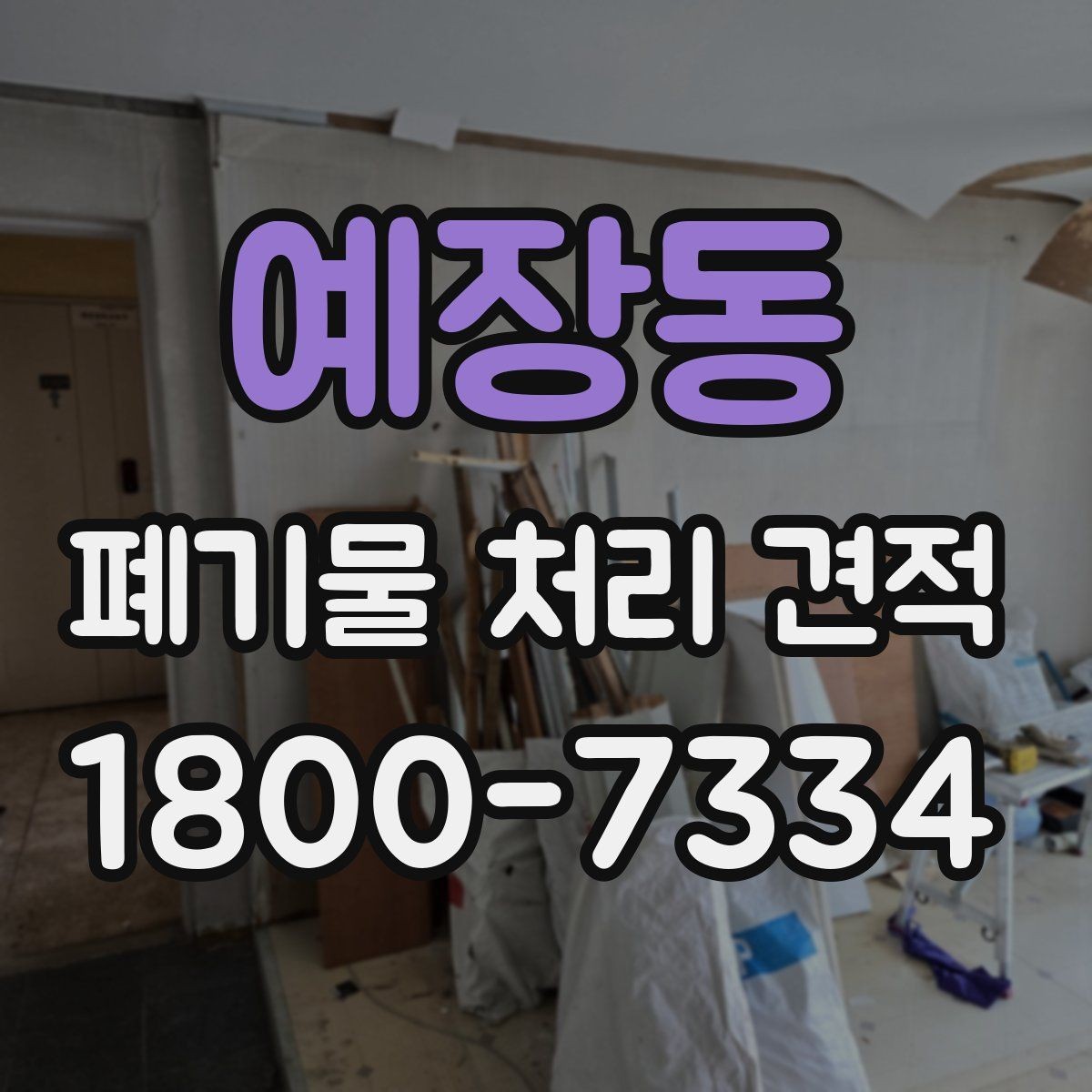 예장동 폐기물 처리 견적 확인 후 일정 잡는 요령