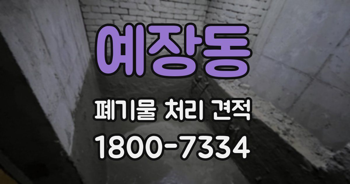 예장동 폐기물 처리 견적