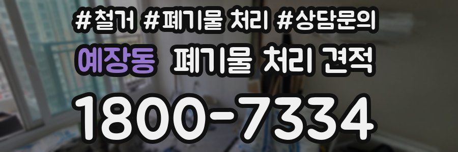 예장동 폐기물 처리 견적