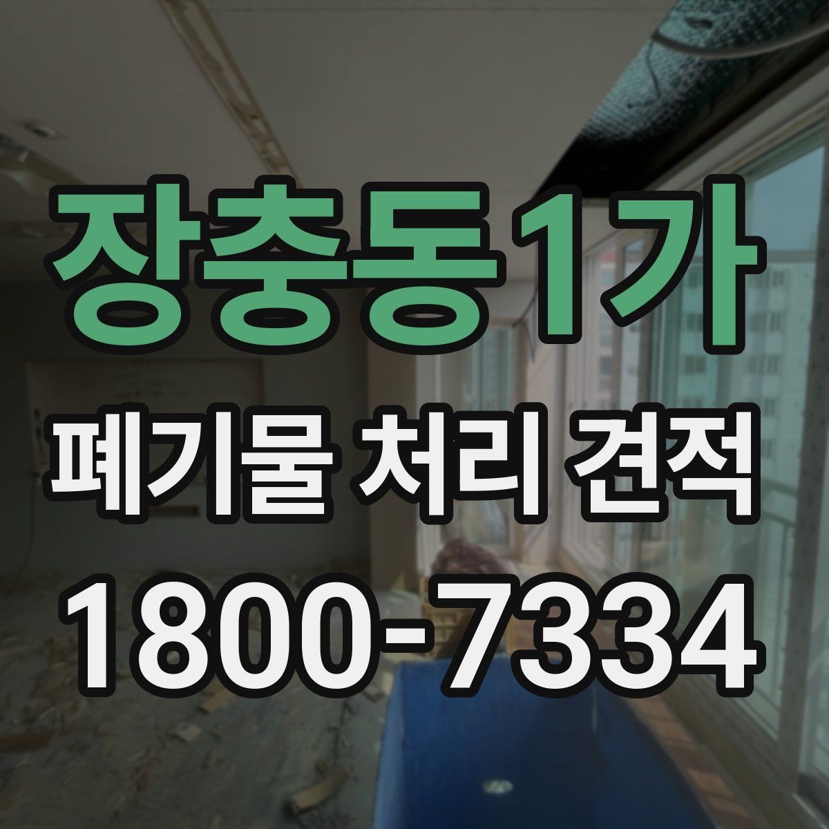 장충동1가 폐기물 처리 견적 문의 전에 알아두면 유용한 정보
