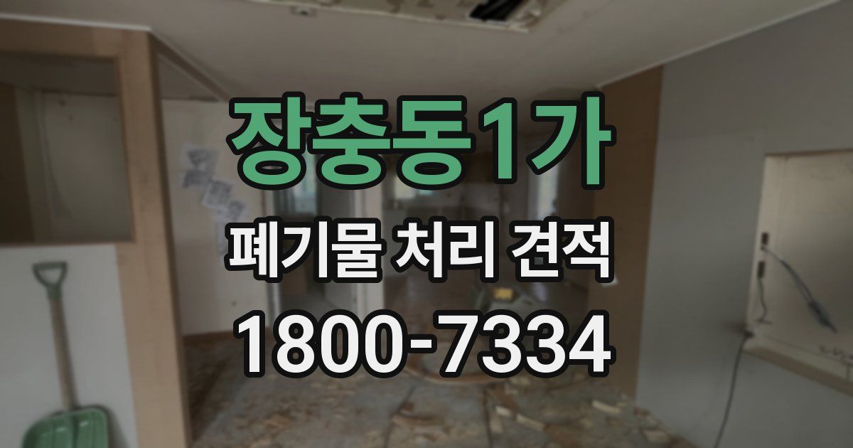 장충동1가 폐기물 처리 견적