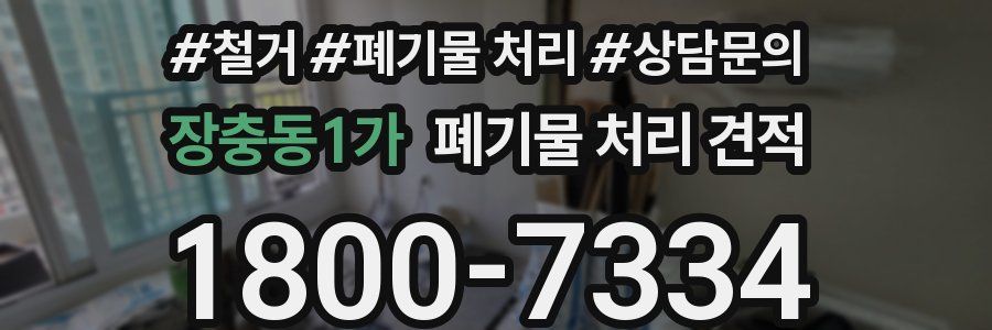 장충동1가 폐기물 처리 견적