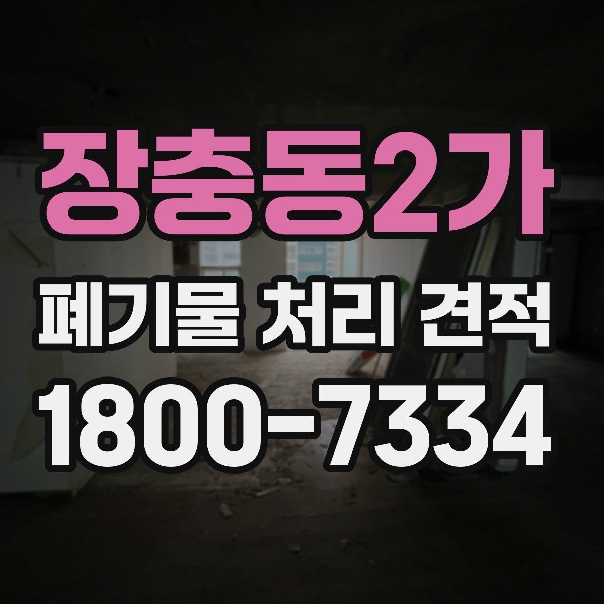 장충동2가 폐기물 처리 견적 검토할 때 자주 놓치는 항목