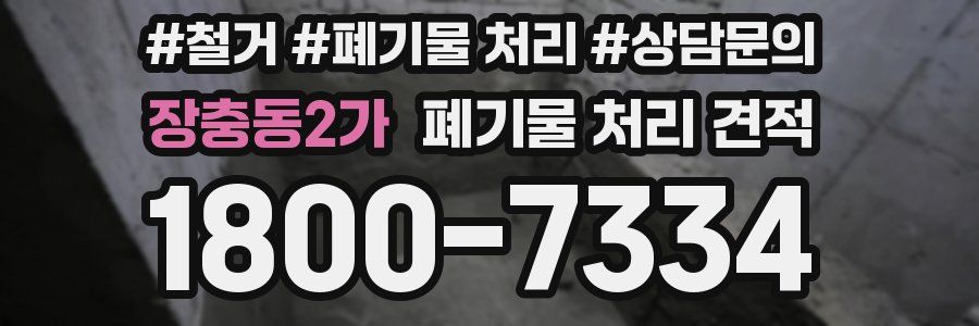 장충동2가 폐기물 처리 견적