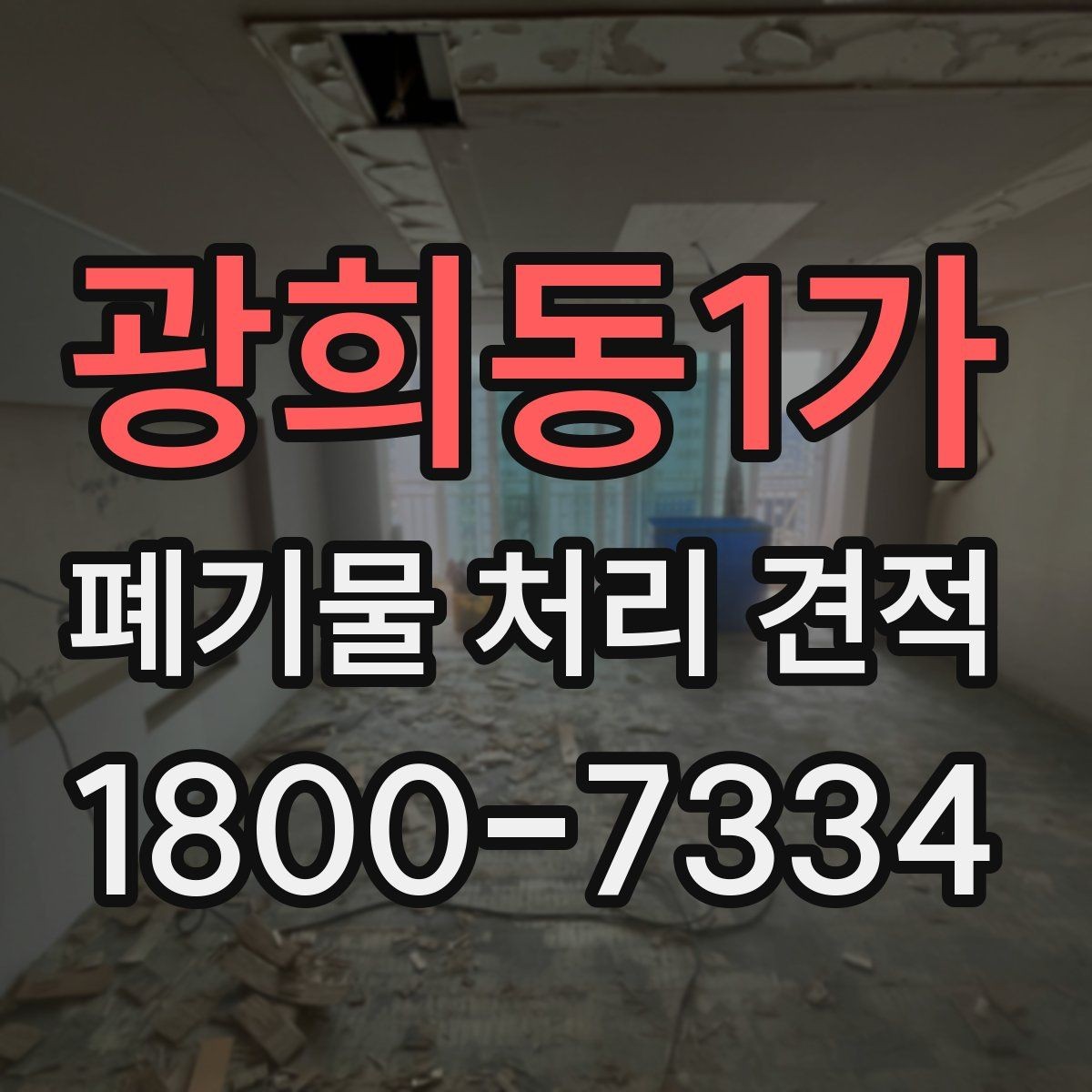 광희동1가 폐기물 처리 견적 비교에서 놓치기 쉬운 부분