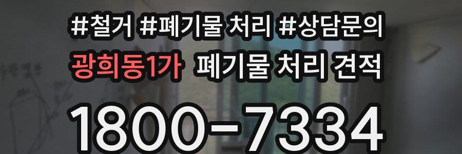 광희동1가 폐기물 처리 견적