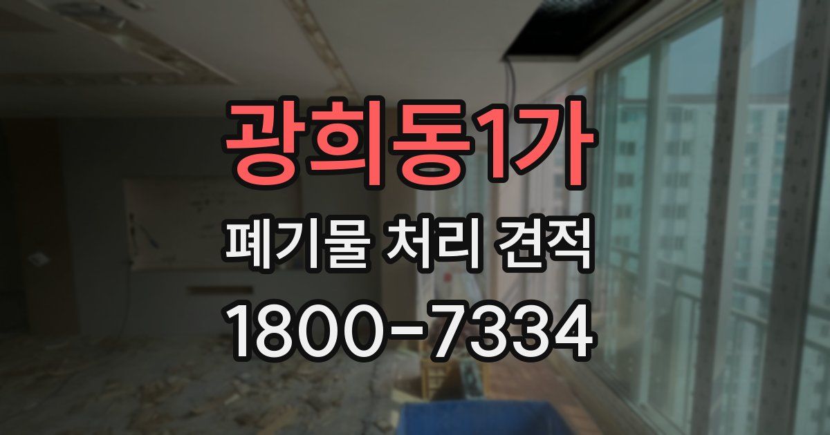 광희동1가 폐기물 처리 견적