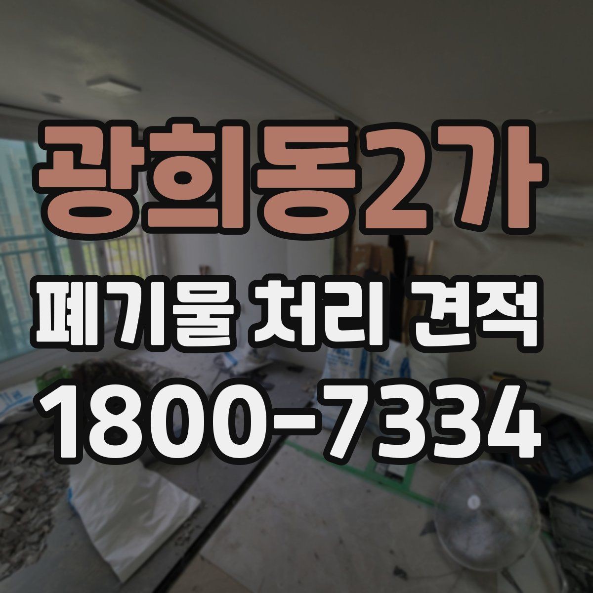 광희동2가 폐기물 처리 견적 선택 시 업체별 차이 살펴보기