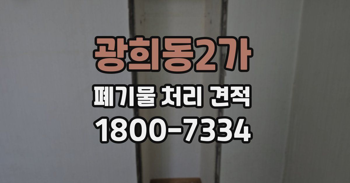 광희동2가 폐기물 처리 견적