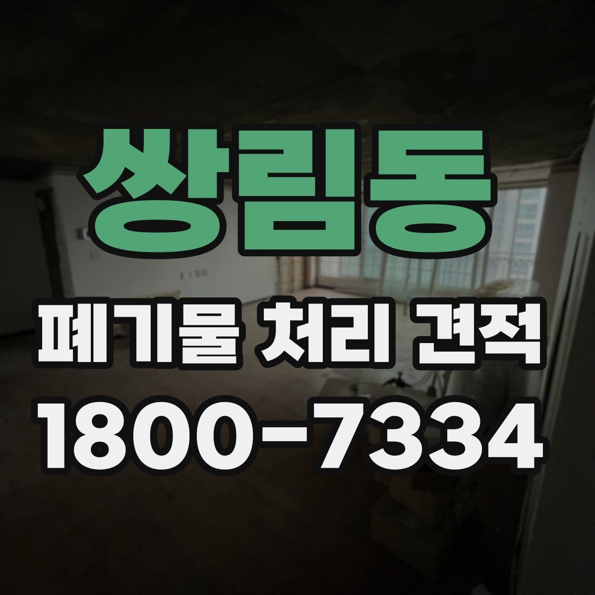 쌍림동 폐기물 처리 견적 산출에 영향을 주는 요소들