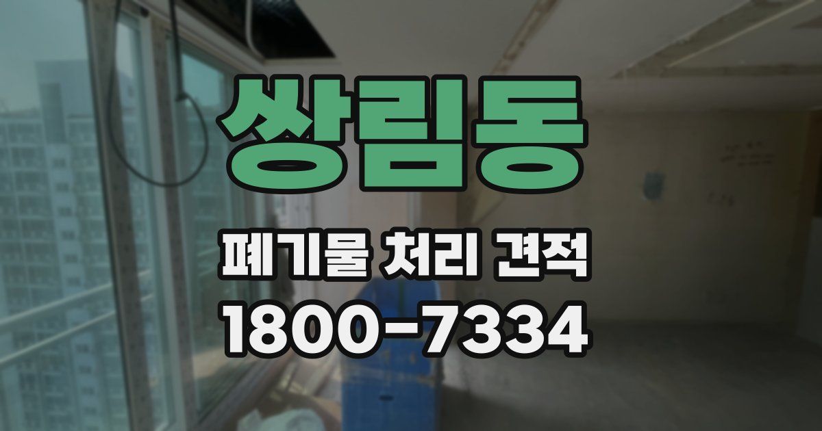 쌍림동 폐기물 처리 견적
