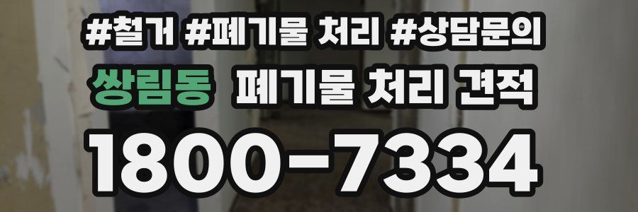 쌍림동 폐기물 처리 견적