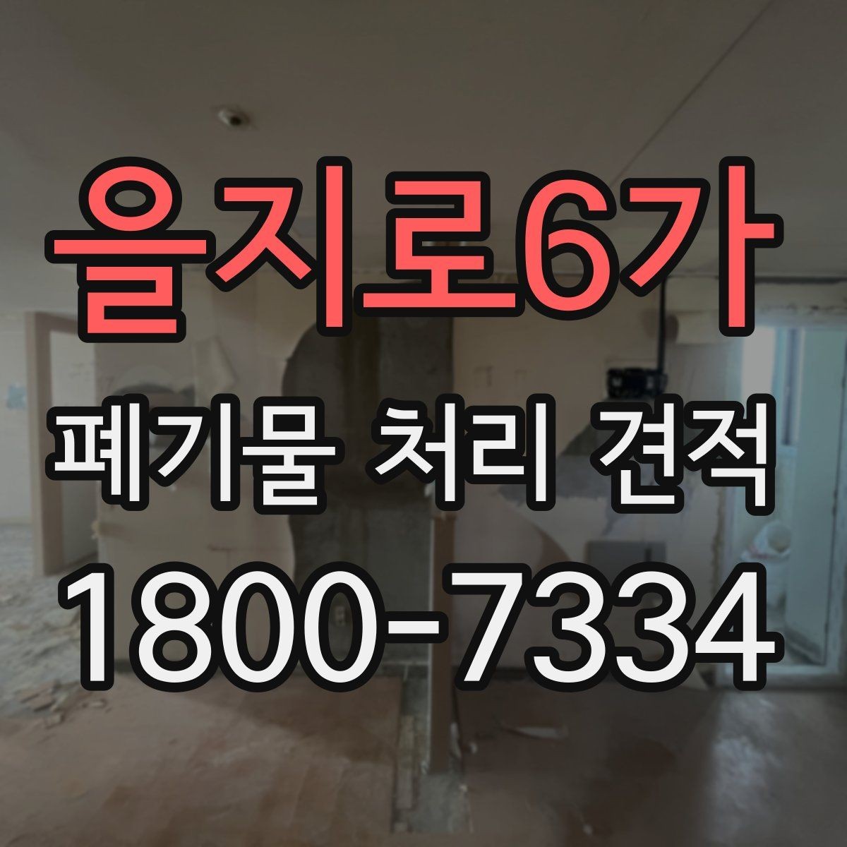 을지로6가 폐기물 처리 견적 비교에서 작업 인원 차이 보기