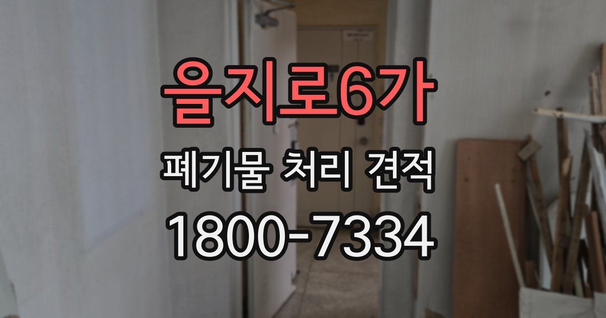 을지로6가 폐기물 처리 견적