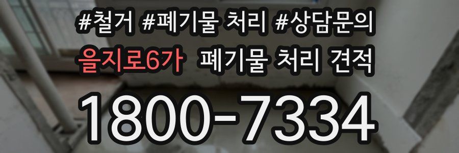 을지로6가 폐기물 처리 견적