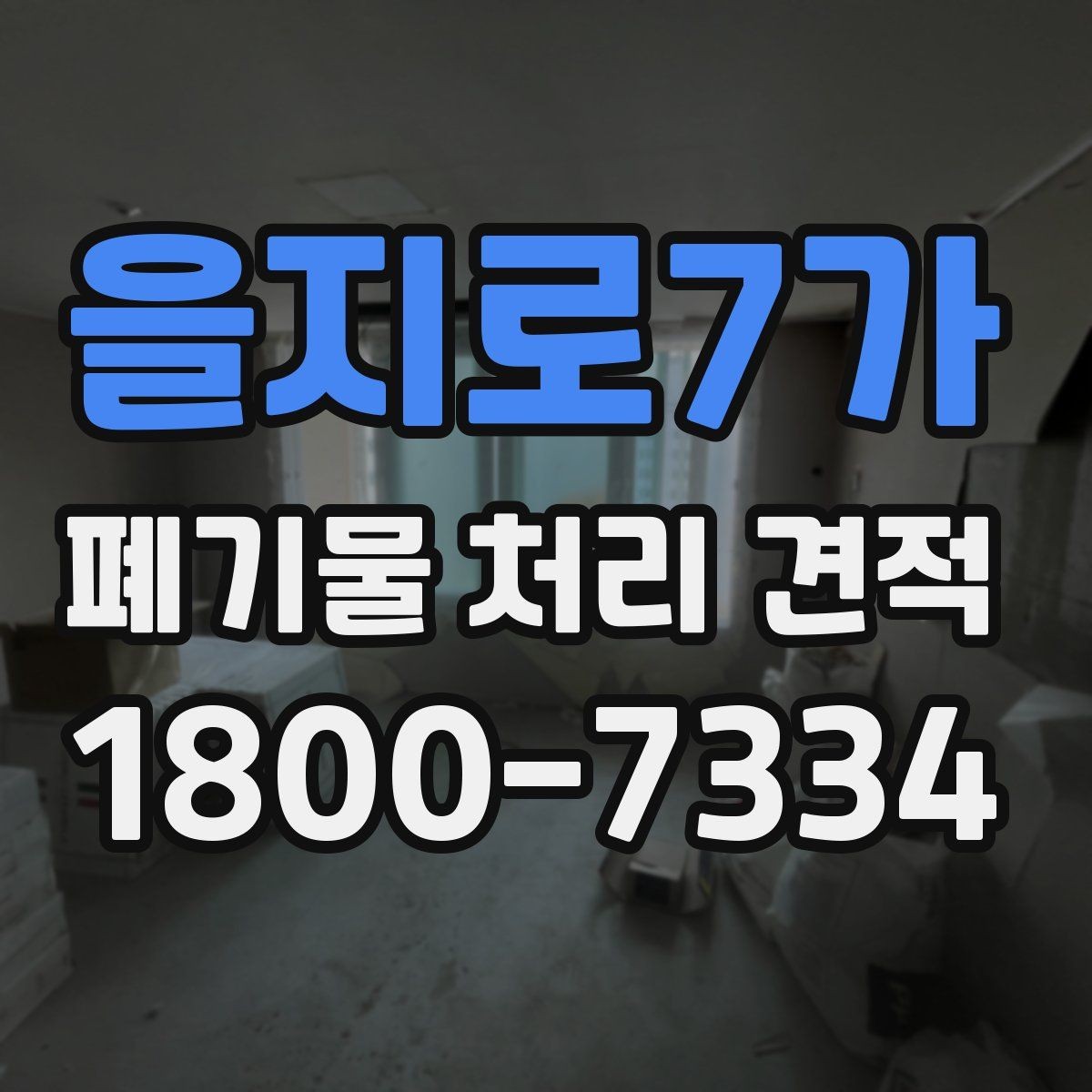 을지로7가 폐기물 처리 견적 확인 시 면적과 물량 기준