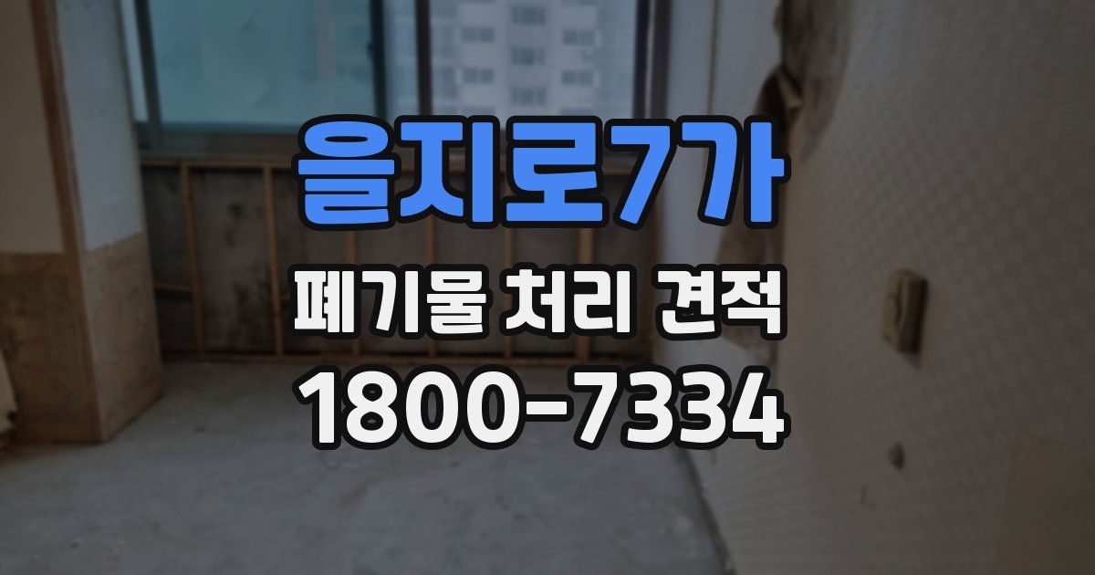 을지로7가 폐기물 처리 견적