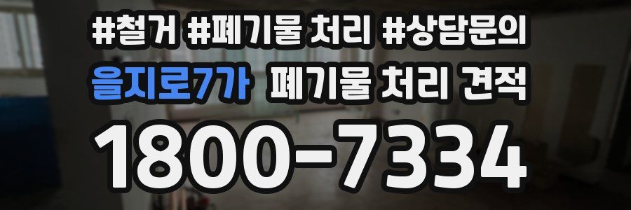 을지로7가 폐기물 처리 견적