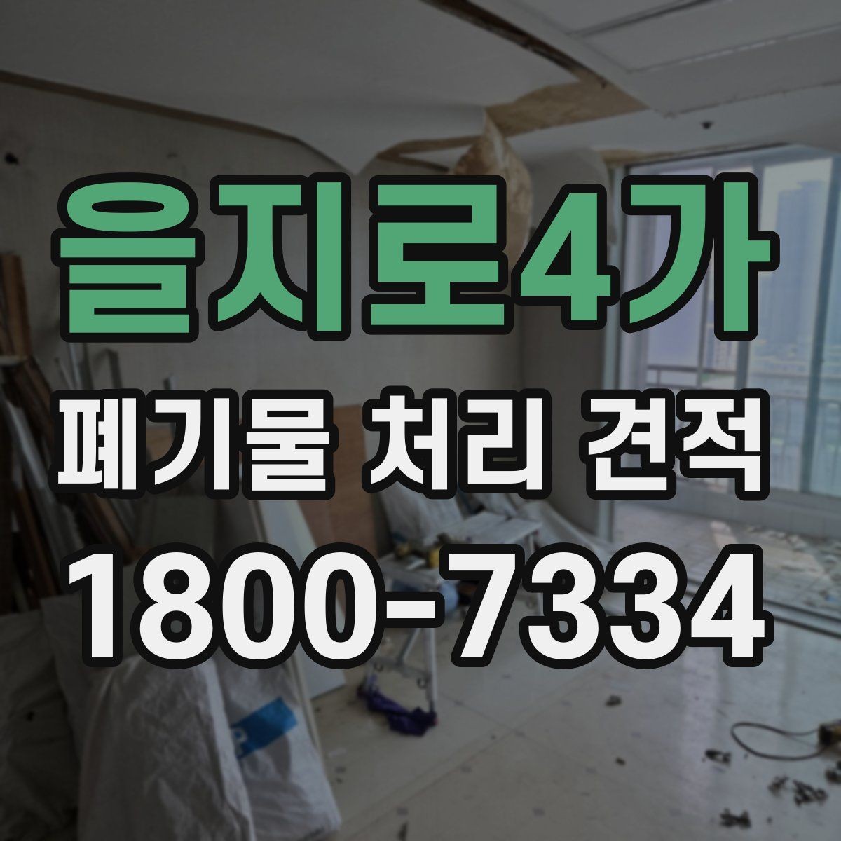 을지로4가 폐기물 처리 견적 산출에 영향을 주는 요인