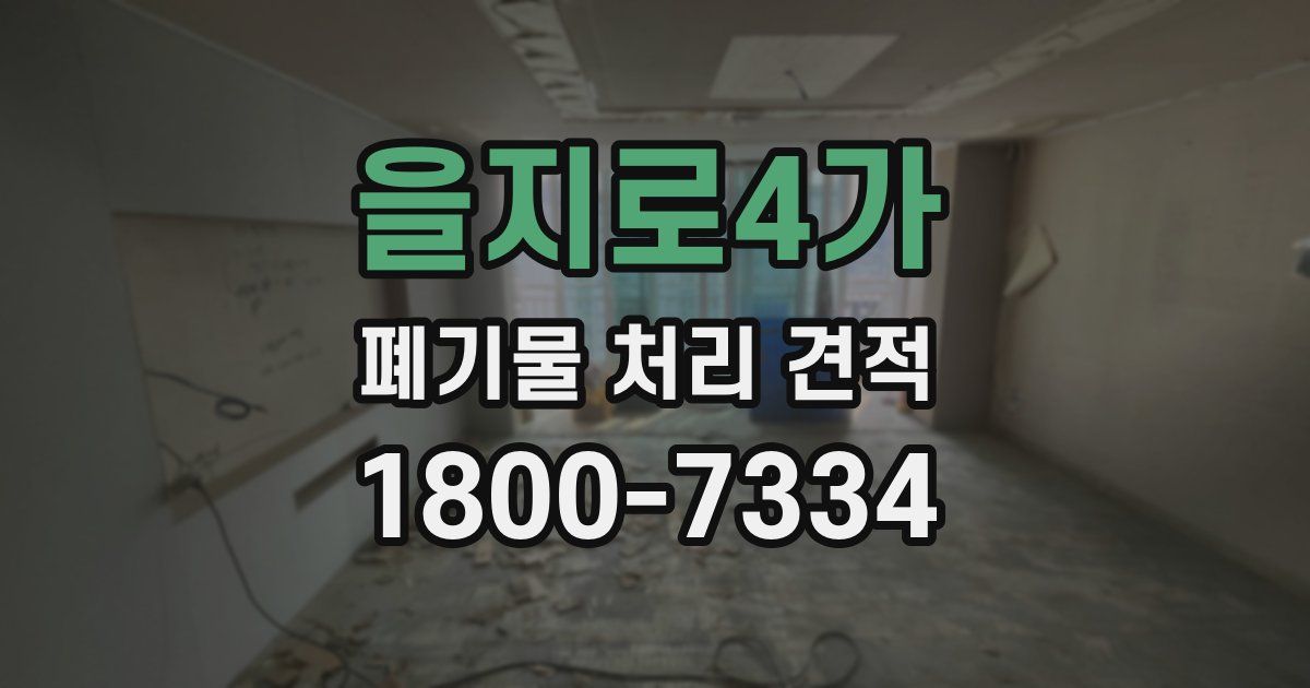 을지로4가 폐기물 처리 견적