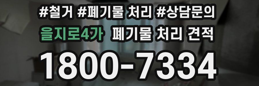 을지로4가 폐기물 처리 견적