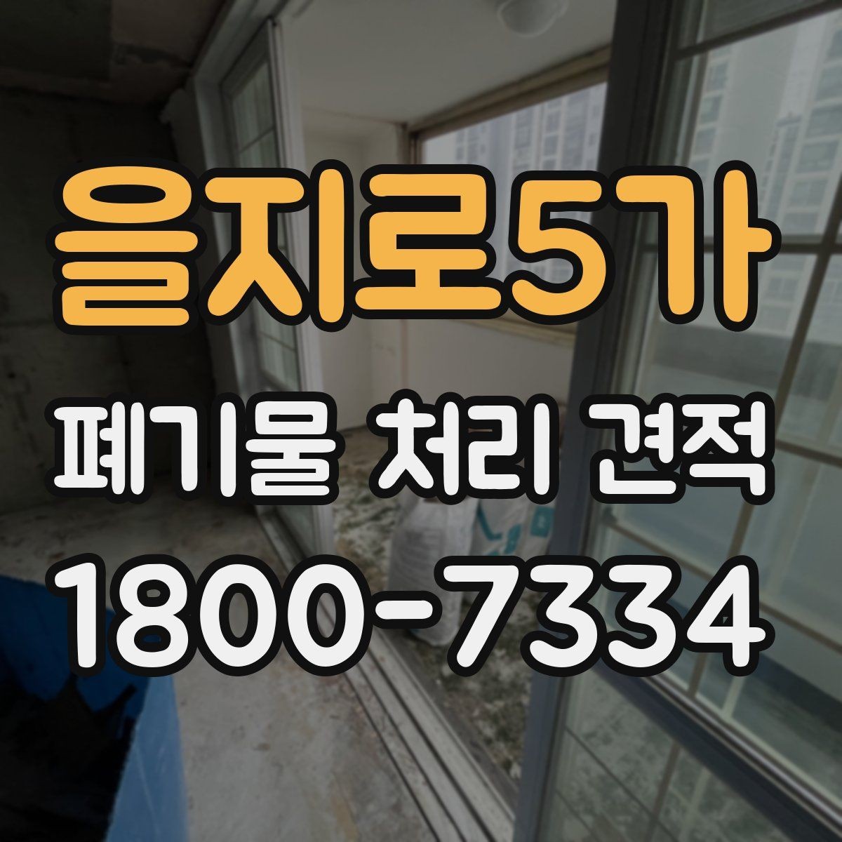 을지로5가 폐기물 처리 견적 비교할 때 확인할 점