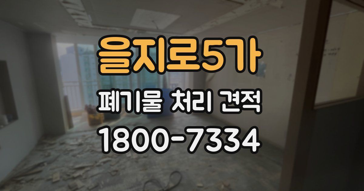 을지로5가 폐기물 처리 견적