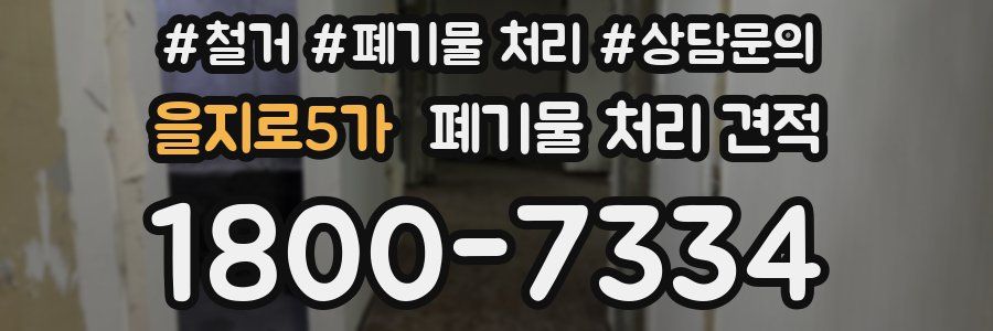 을지로5가 폐기물 처리 견적