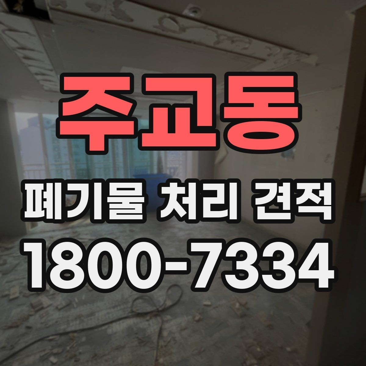 주교동 폐기물 처리 견적 의뢰 전 현장 방문 포인트