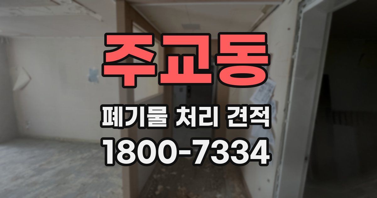 주교동 폐기물 처리 견적