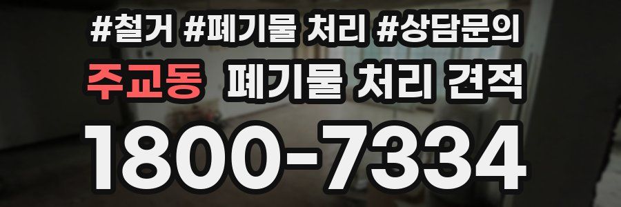 주교동 폐기물 처리 견적